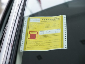 2010款1.6L  手动尚乐版 工信部油耗标示