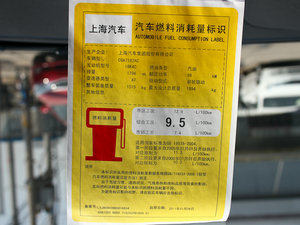 2010款1.8L 自动贺岁超值版 工信部油耗标示