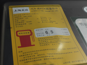 2013款1.4TSI 手动逸俊版 工信部油耗标示