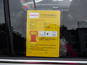 2015款2.0L 自动两驱版DLX 工信部油耗标示