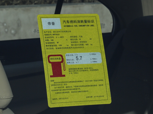 2018款1.5L 手动豪华型 工信部油耗标示