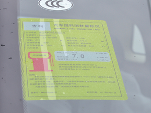 2018款1.8TD 自动两驱智联型4G互联版 工信部油耗标示