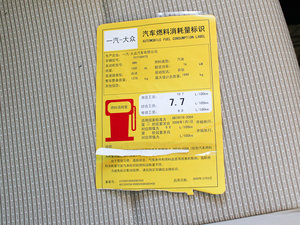 2011款1.6L 自动舒适版 工信部油耗标示