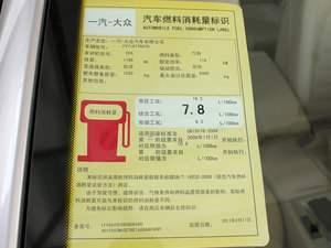 2011款1.8T 尊贵版 工信部油耗标示