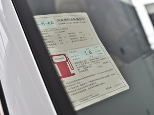 2013款1.8TSI 尊贵型 工信部油耗标示