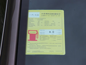 2015款2.0TSI 豪华型 工信部油耗标示