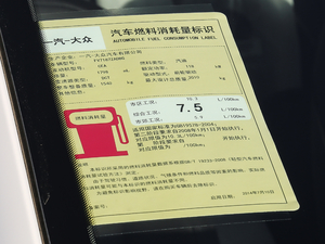 2018款1.8TSI 豪华型 工信部油耗标示