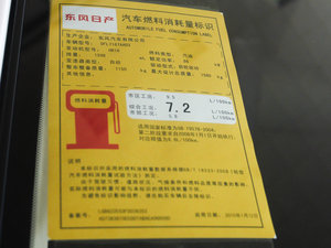 2013款1.6L 自动时尚版 工信部油耗标示