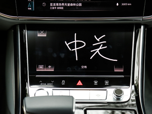2018款55TFSI quattro 尊贵型 中控区