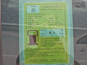 2013款2.0TSI 限量版 工信部油耗标示