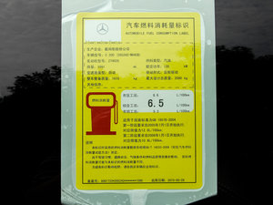 2015款C 200 工信部油耗标示