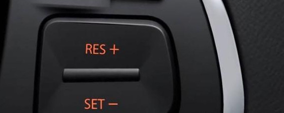汽车方向盘res按键是什么？