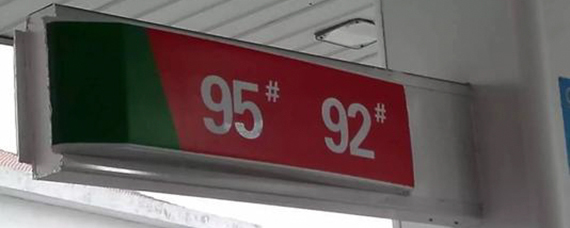 限用92号以上无铅汽油是什么意思