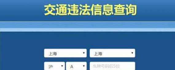 汽车疑问解答:汽车查违章怎么查
