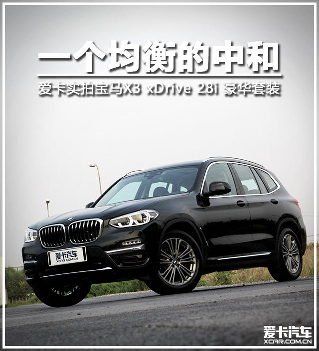 一个均衡的中和实拍宝马x3xdrive28i