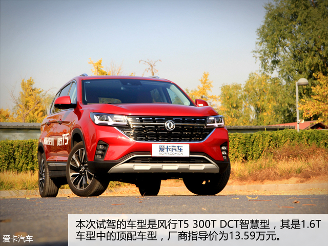 试驾风行T5 300T DCT 智慧型