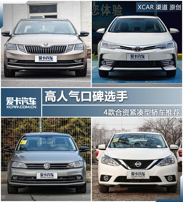 四款合資緊湊級(jí)轎車(chē)