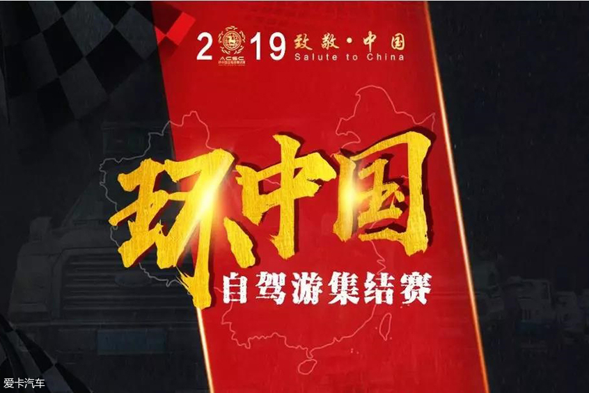 2019环中国自驾游集结赛