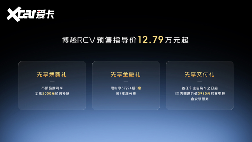 好开好看长续航吉利博越REV预售1279万元起(图2)