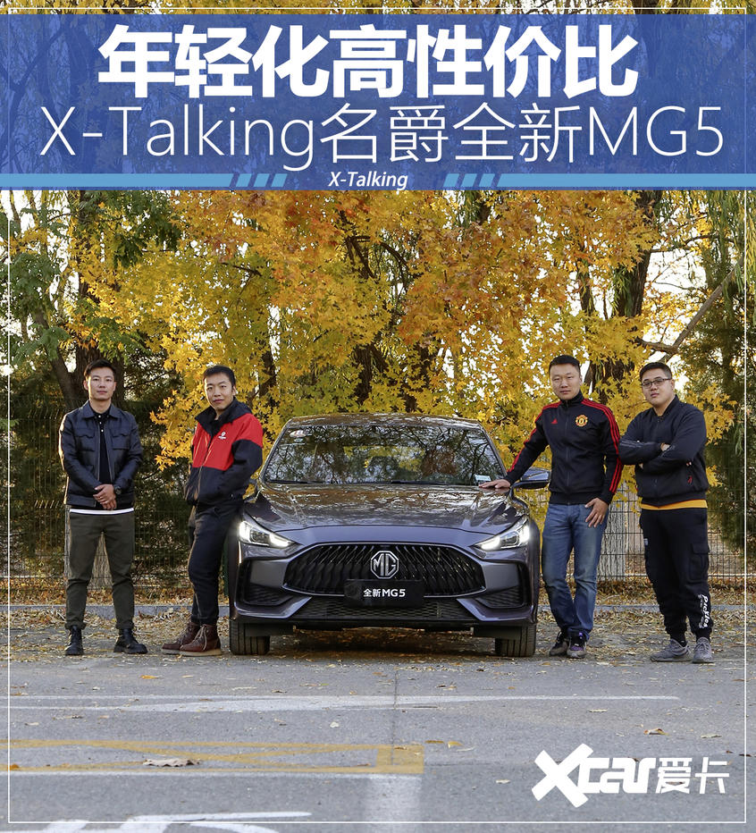 X-Talking全新MG5