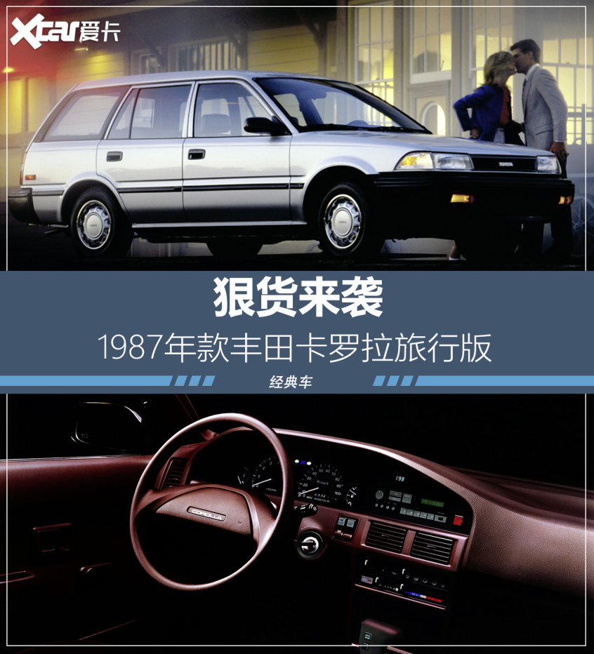 实拍1987年款丰田卡罗拉旅行版