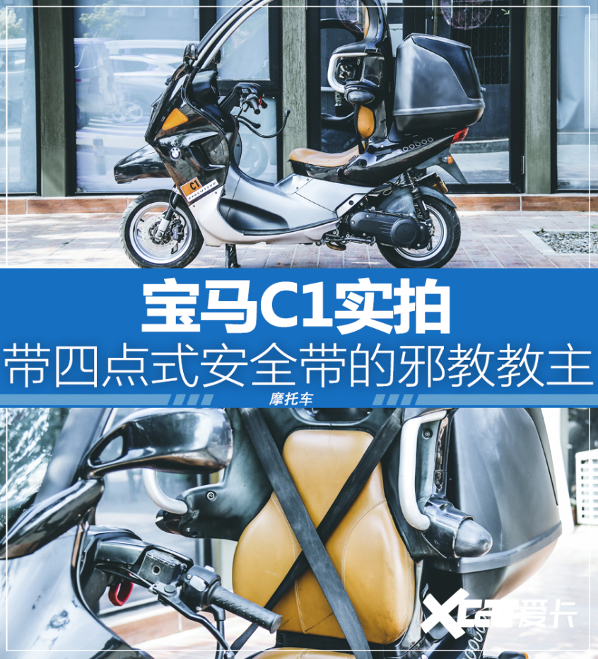 宝马C1;宝马;C1;四点式安全带摩托车;C1-E;