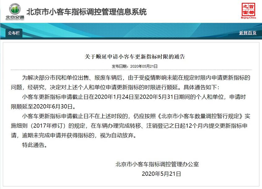 5月21日,北京市小客车指标调控管理信息系统网站中发布通告,通告指出