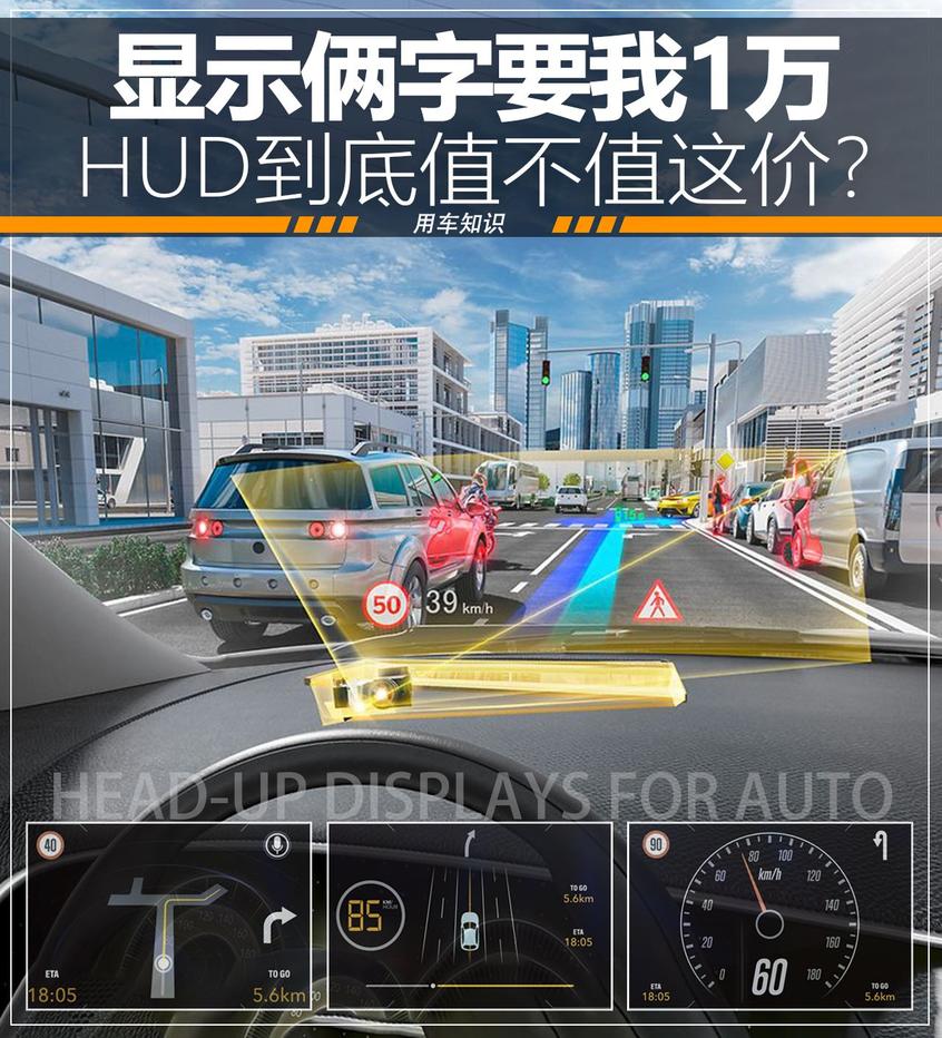 动辄万元的原厂HUD 到底值不值这价？