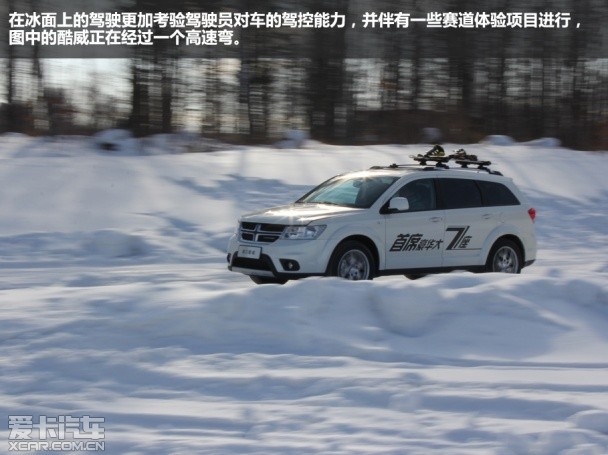 我不是笨家伙 冰雪体验道奇酷威旗舰版