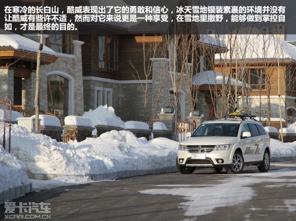我不是笨家伙 冰雪体验道奇酷威旗舰版