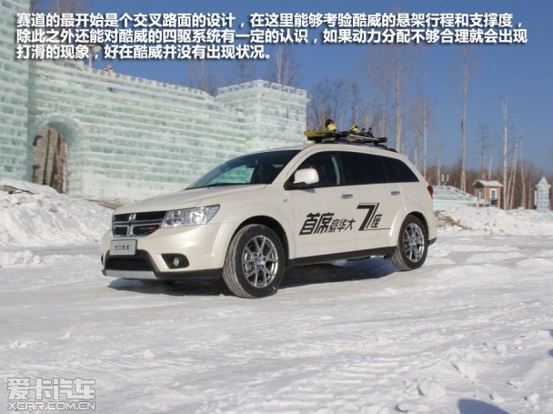 我不是笨家伙 冰雪体验道奇酷威旗舰版