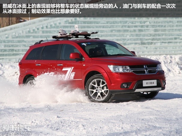 我不是笨家伙 冰雪体验道奇酷威旗舰版