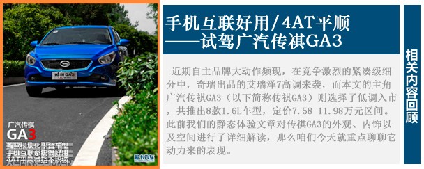 广汽乘用车2014款传祺GA3
