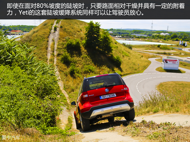 陪你尽情撒野 爱卡海外试驾斯柯达Yeti