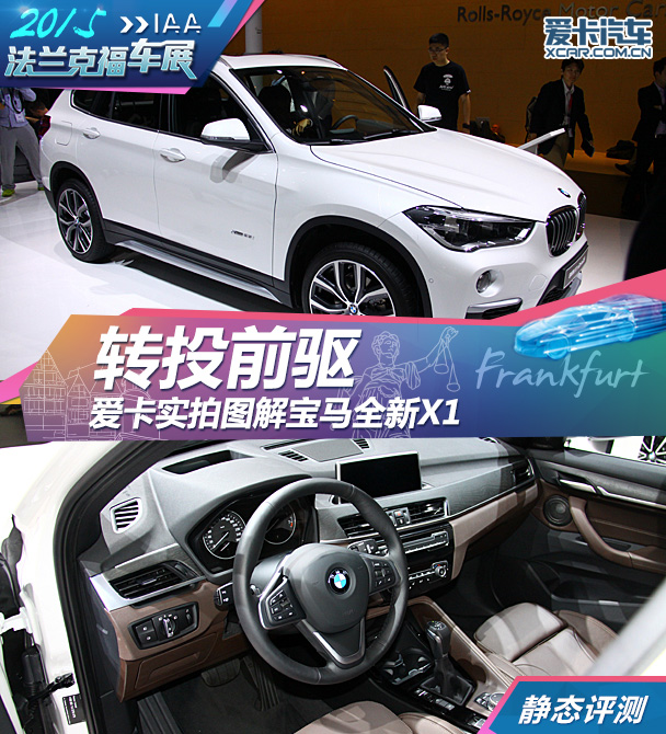 寶馬全新X1法蘭克福車展靜評