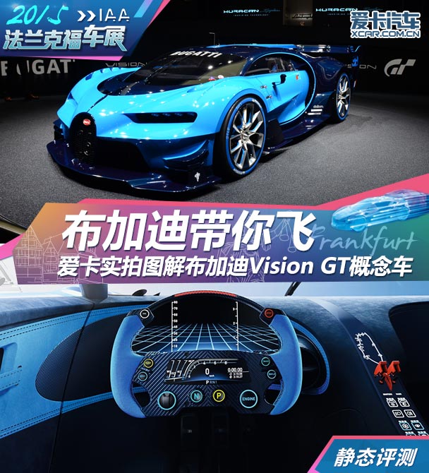 布加迪Vision GT概念车法兰克福车展静评