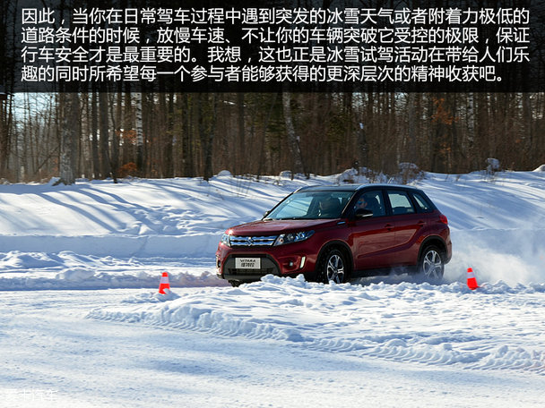 唤醒初心 长安铃木维特拉冰雪环境试驾