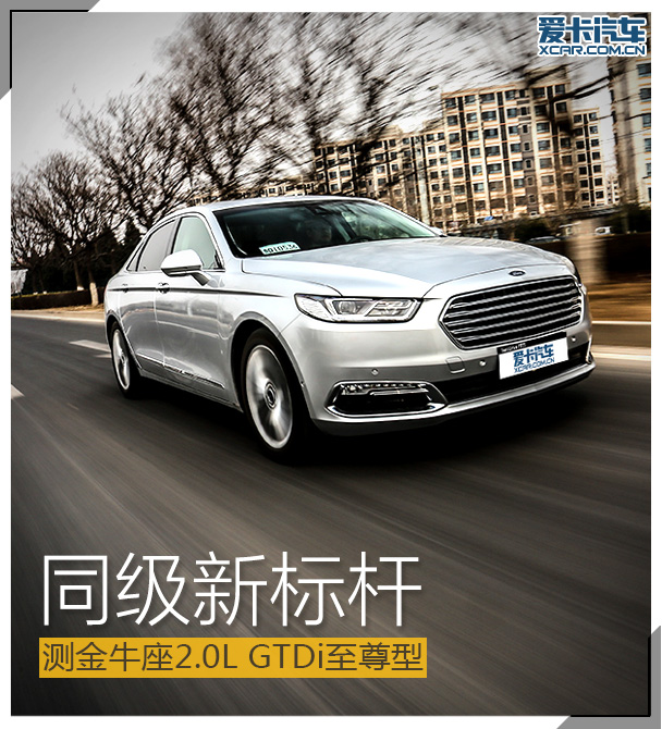 同级新标杆 测金牛座2.0L GTDi至尊型