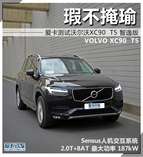 瑕不掩瑜 爱卡测沃尔沃XC90 T5 智逸版