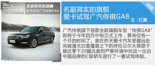 试驾广汽传祺GA8