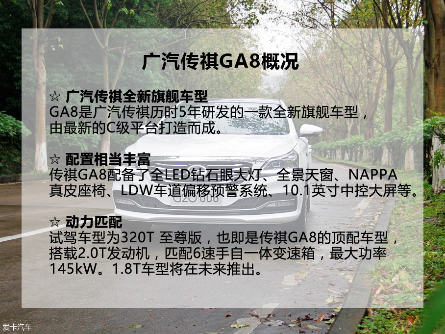 试驾广汽传祺GA8