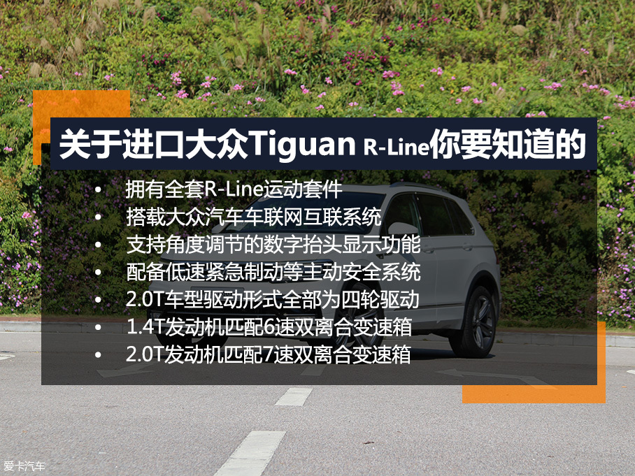 携智能化重生 试进口全新Tiguan R-Line