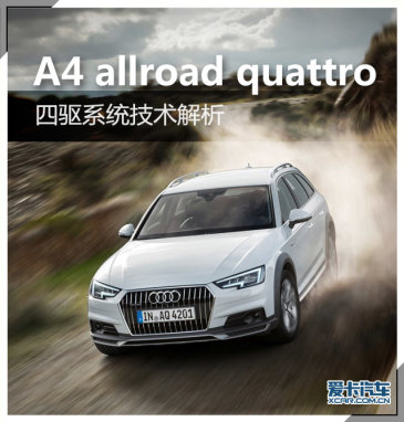 奥迪a4 allroad Quattro Ultra技术解析 奥迪a4 allroad Quattro Ultra技术解析