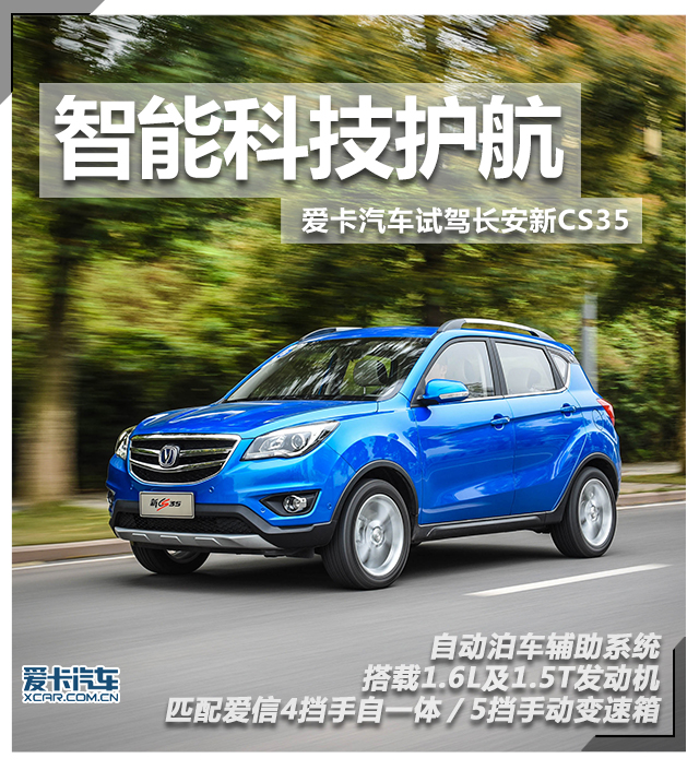 试驾长安新CS35