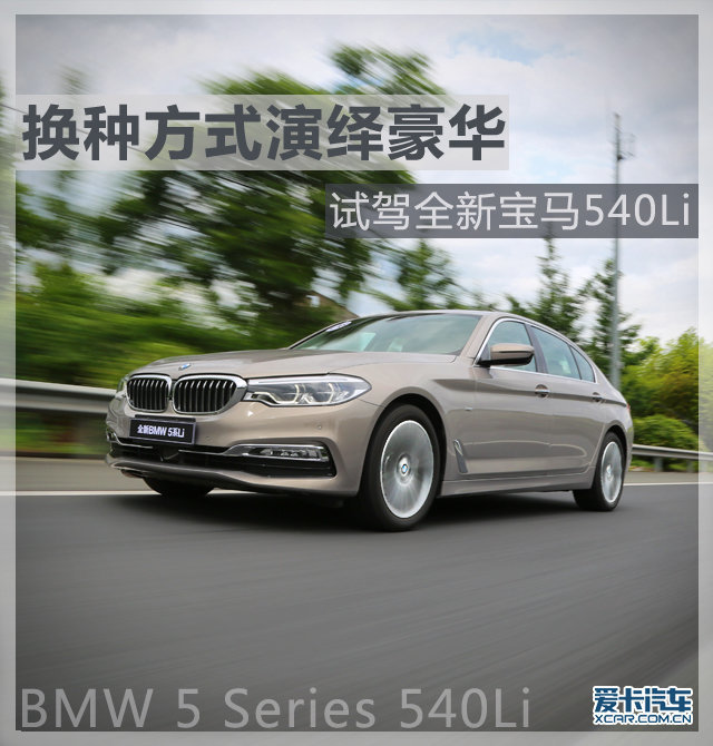 > 爱卡试全新宝马540li