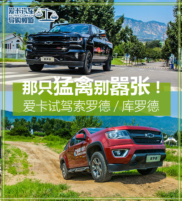 爱卡试驾索罗德/库罗德