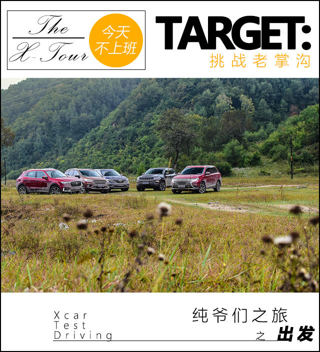 纯爷们的城市SUV探险之旅：2