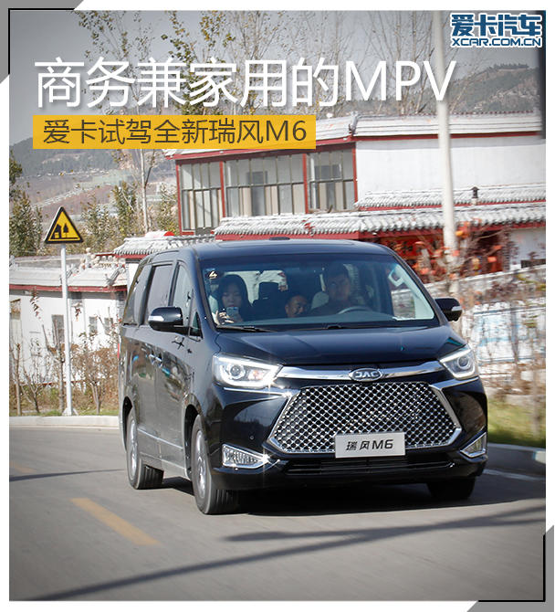 爱卡试驾全新瑞风M6