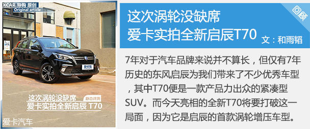 爱卡试驾全新启辰T70 2.0L