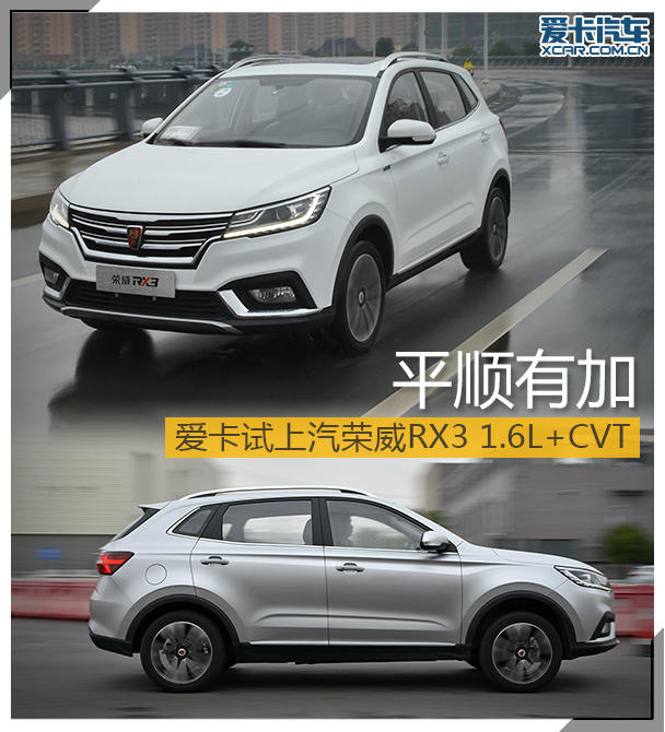 平顺有加 爱卡试上汽荣威RX3 1.6L CVT